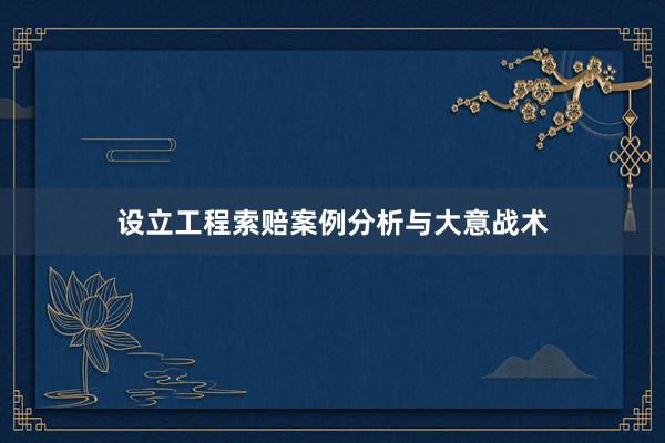 设立工程索赔案例分析与大意战术